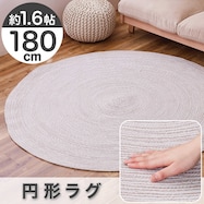 円形ラグ 180cm(コットン100%)