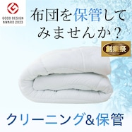 お急ぎ布団クリーニング・保管付き布団クリーニング【期間限定価格:11/28~1/5まで】