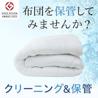 保管付き布団クリーニング