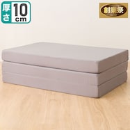 三つ折りボリュームマットレス 10CM(XM002)【期間限定価格:8/8~9/24まで】