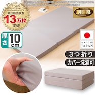 三つ折りボリュームマットレス 10CM(XM002)【期間限定価格:11/28~1/5まで】