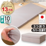 三つ折りボリュームマットレス 10CM(XM002)