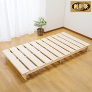 天然木ステージすのこベッドフレーム【期間限定価格:11/28~1/5まで】