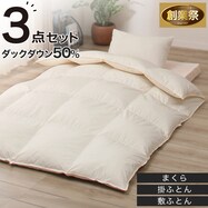 【送料無料】羽毛布団ダウン50%付き寝具3点セット【期間限定価格:8/8~9/24まで】