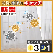 【花粉対策】ミラー・遮熱・防炎　156サイズレースカーテン（AV）