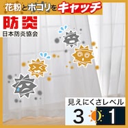 【花粉対策】ミラー・遮熱・防炎 156サイズレースカーテン(AV)