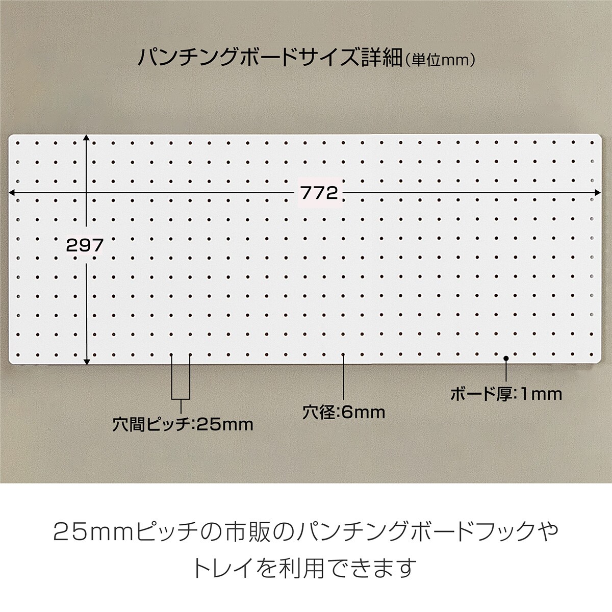 マグネット対応可能なスチールパンチングボード(77.2×29.7cm ホワイト