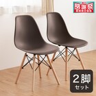 北欧風シンプルシェル型チェア 2脚セット (PRT BR) 1枚目画像
