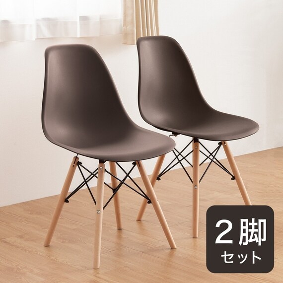 北欧風シンプルシェル型チェア 2脚セット (PRT BR) 1枚目画像