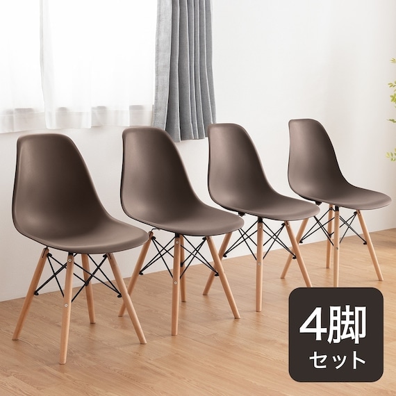 北欧風シンプルシェル型チェア 4脚セット (PRT BR) 1枚目画像