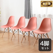 北欧風シンプルシェル型チェア 4脚セット (PRT)【期間限定価格:11/28~1/5まで】