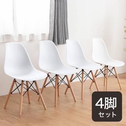 北欧風シンプルシェル型チェア 4脚セット (PRT)通販 | ニトリネット  