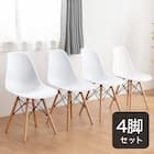北欧風シンプルシェル型チェア 4脚セット (PRT WH) 1枚目画像