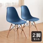 北欧風シンプルシェル型チェア 2脚セット (PRT NBL) 1枚目画像