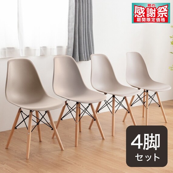 北欧風シンプルシェル型チェア 4脚セット (PRT GRG) 1枚目画像