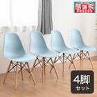北欧風シンプルシェル型チェア 4脚セット (PRT BBL) 1枚目画像