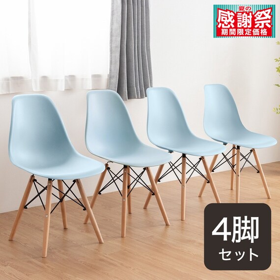 北欧風シンプルシェル型チェア 4脚セット (PRT BBL) 1枚目画像