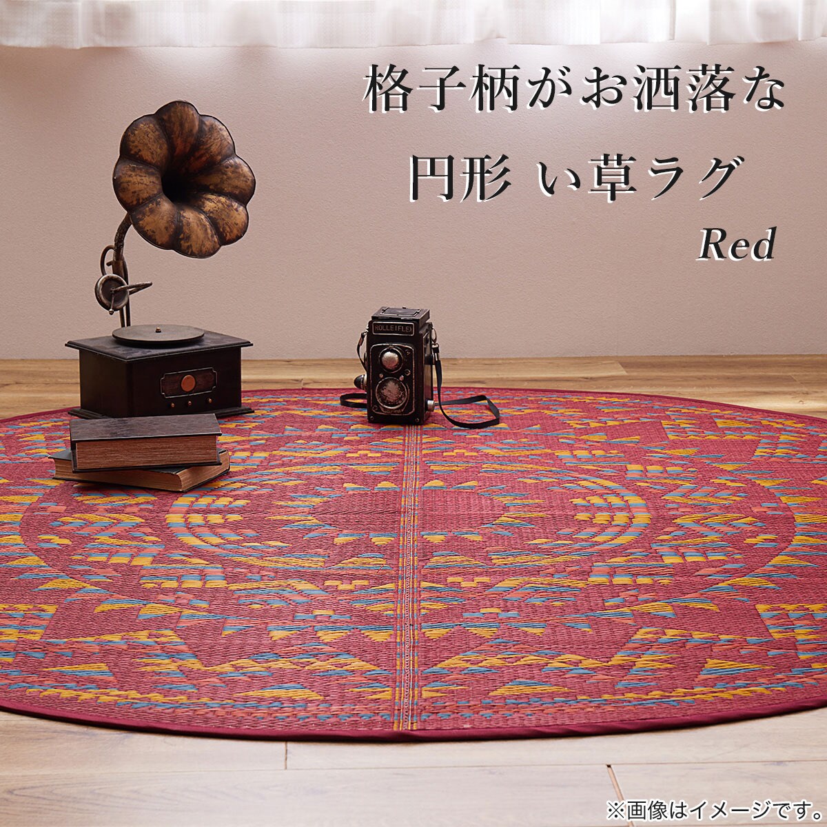 い草円形ラグ 180R (RE)通販 | ニトリネット【公式】 家具