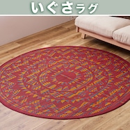【送料無料】い草円形ラグ 180R