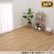 クッションフロアジョイントカーペット(本間)【期間限定価格:8/8~9/24まで】