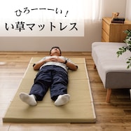 【送料無料】イ草ごろ寝マットレス