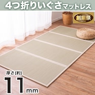 【送料無料】い草を使用した4つ折り畳マットレス KF001