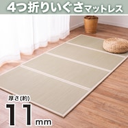 【送料無料】い草を使用した4つ折り畳マットレス KF001