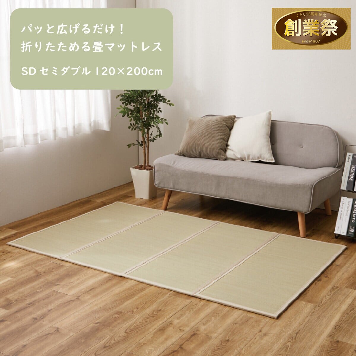 い草を使用した4つ折り畳マットレス KF001（セミダブル） | ニトリ