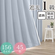 遮光1級・遮熱・防炎・45色 ブルー(KBL)