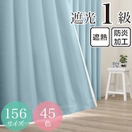遮光1級・遮熱・防炎・45色 ブルー(BL-7)