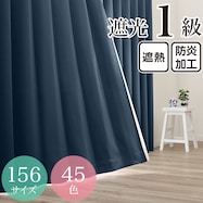 遮光1級・遮熱・防炎・45色 ネイビー(KNV)