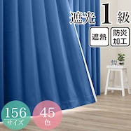 遮光1級・遮熱・防炎・45色 ブルー(ABL)