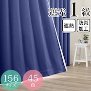 遮光1級・遮熱・防炎・45色 ネイビー(KNV-2)