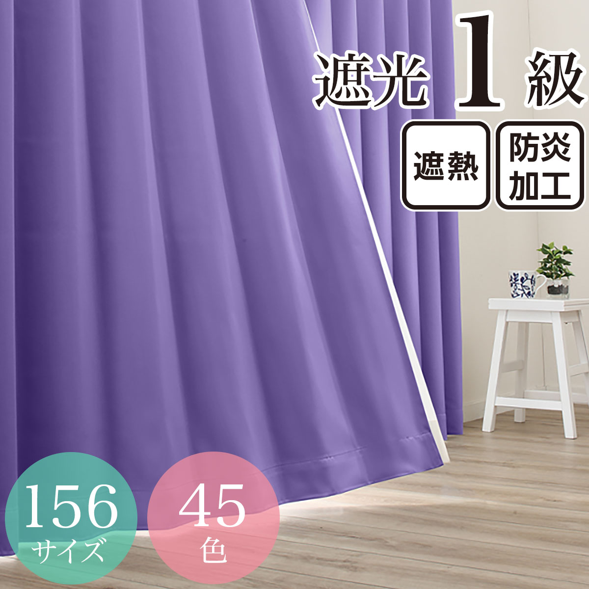 遮光カーテン パープルの検索結果 ニトリネット 公式 家具 インテリア通販
