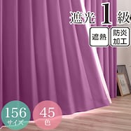 遮光1級・遮熱・防炎・45色 パープル(KPU)