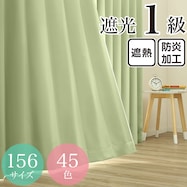 遮光1級・遮熱・防炎・45色 グリーン(GN-2)