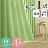 遮光1級・遮熱・防炎・45色 グリーン(GN-11)