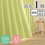 遮光1級・遮熱・防炎・45色 グリーン(GN-14)