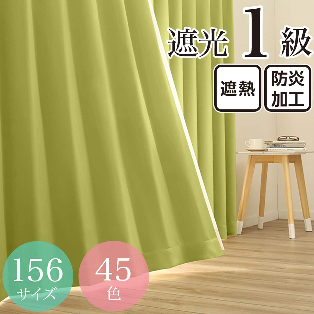 遮光1級・遮熱・防炎・156サイズ・45色 グリーン(GN-3 100×70×2