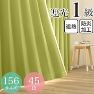 遮光1級・遮熱・防炎・45色 グリーン(GN-3)