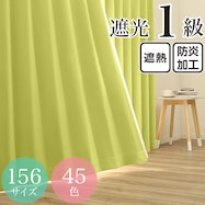 遮光1級・遮熱・防炎・45色 グリーン(GN-12)