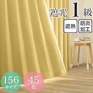 遮光1級・遮熱・防炎・45色 イエロー(YE-1)