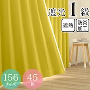 遮光1級・遮熱・防炎・45色 イエロー(KYE)