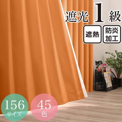 遮光・遮熱・防炎・156サイズ・45色カーテン通販 | ニトリネット【公式 