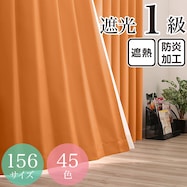 遮光1級・遮熱・防炎・45色 オレンジ(OR-1)