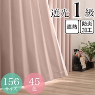 遮光1級・遮熱・防炎・45色 ローズ(RO-2)