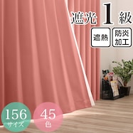 遮光1級・遮熱・防炎・45色 ローズ(RO-3)