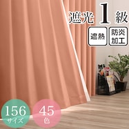 遮光1級・遮熱・防炎・45色 ピーチ(PC)