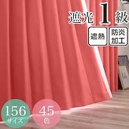 遮光1級・遮熱・防炎・45色 レッド(RE-1)