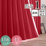 遮光1級・遮熱・防炎・45色 レッド(RE-2)